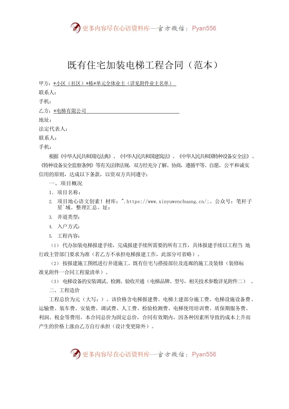 附件1 既有住宅加装电梯工程合同（范本）.docx_第1页