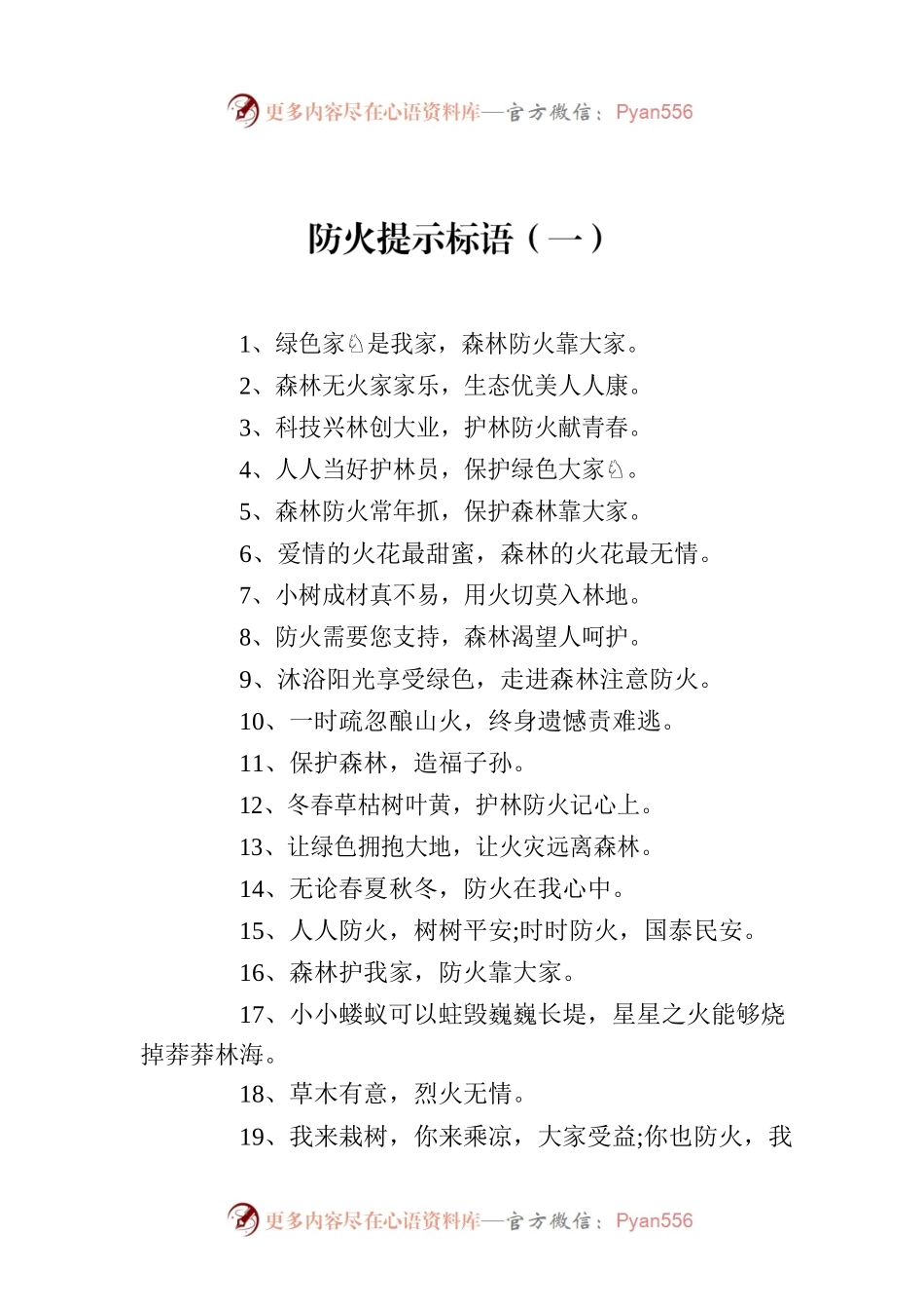 防火提示标语（共2篇）.docx_第1页