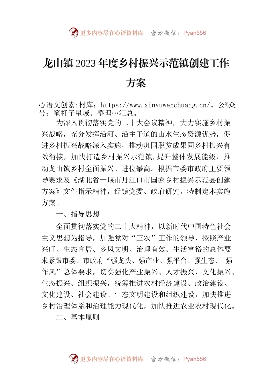 龙山镇2023年度乡村振兴示范镇创建工作方案.docx_第1页
