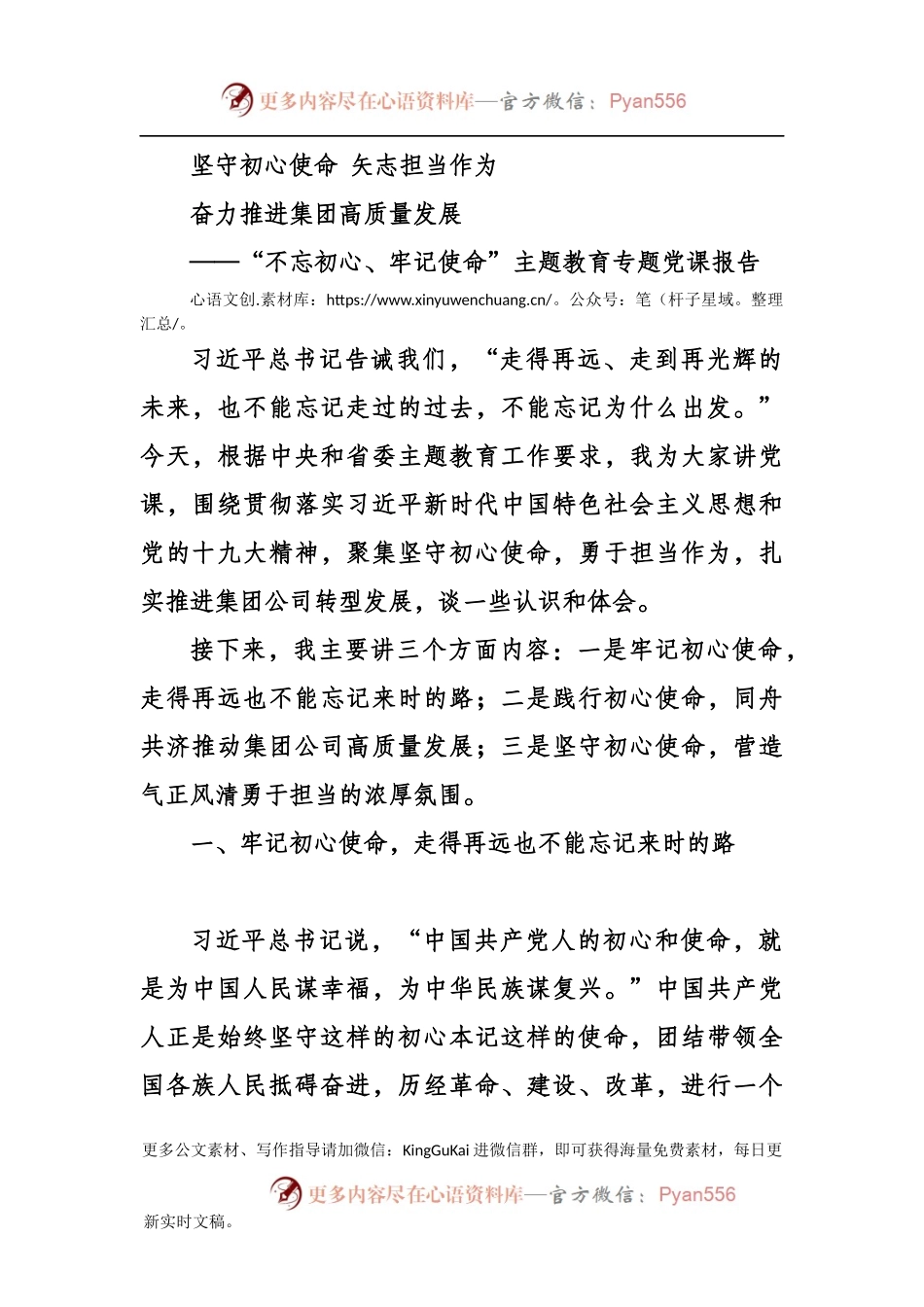 高质量国企主题教育党课.docx_第1页