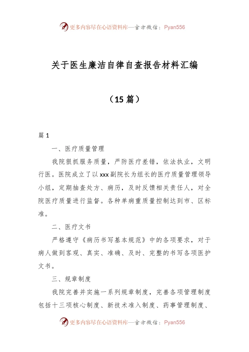 （15篇）关于医生廉洁自律自查报告材料汇编.docx_第1页