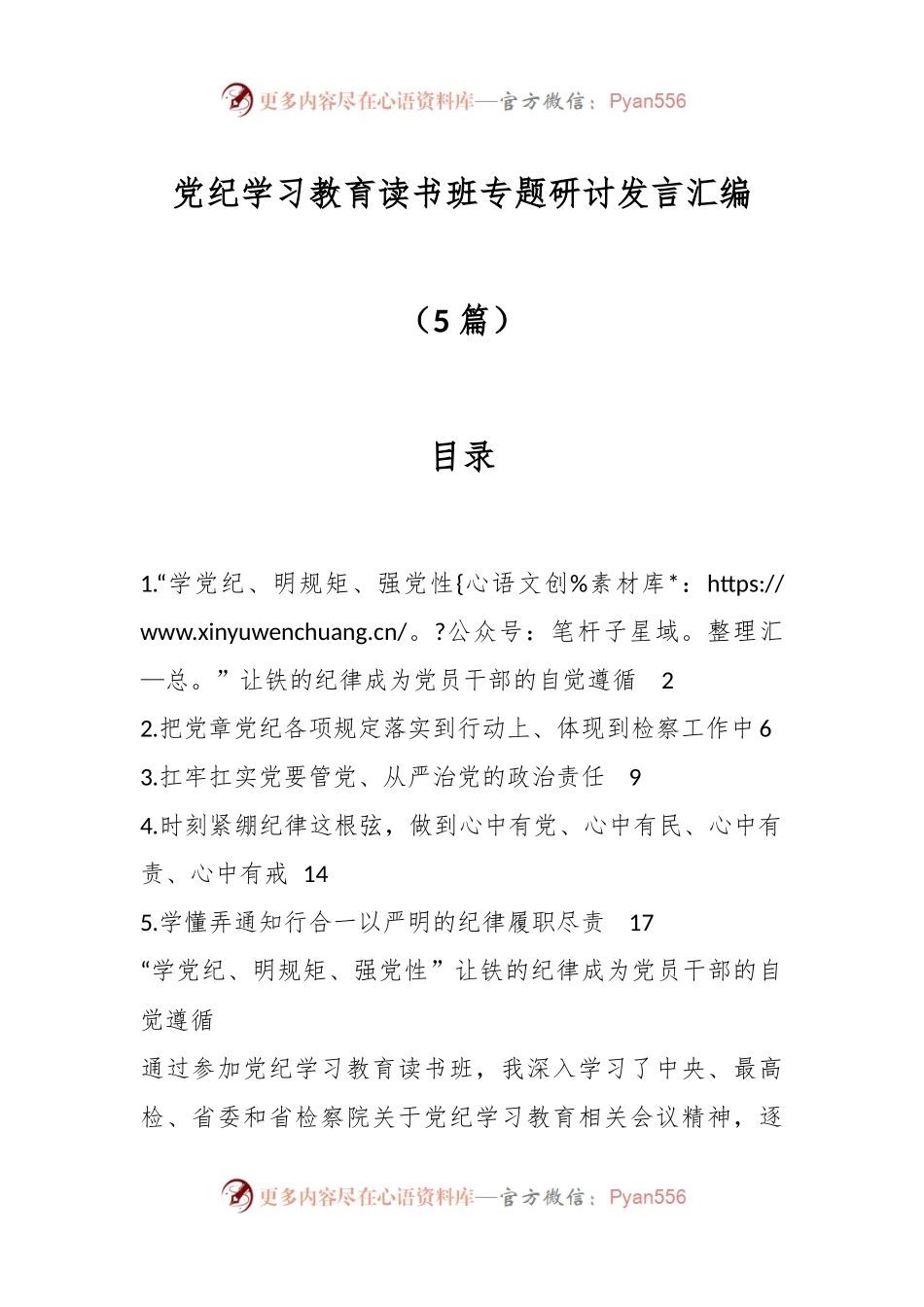 （5篇）党纪学习教育读书班专题研讨发言汇编.docx_第1页