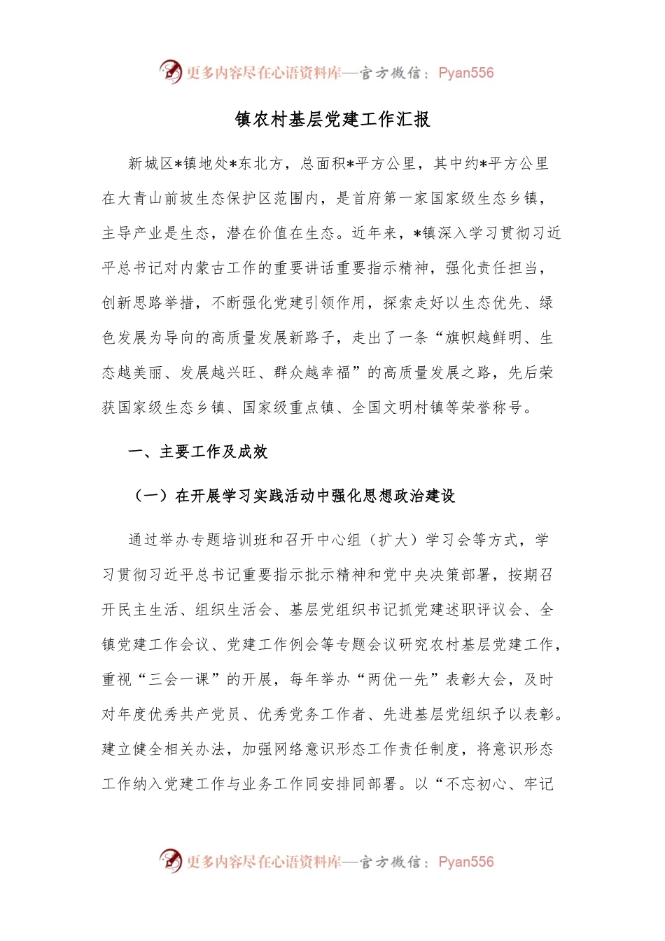 镇农村基层党建工作汇报.docx_第1页