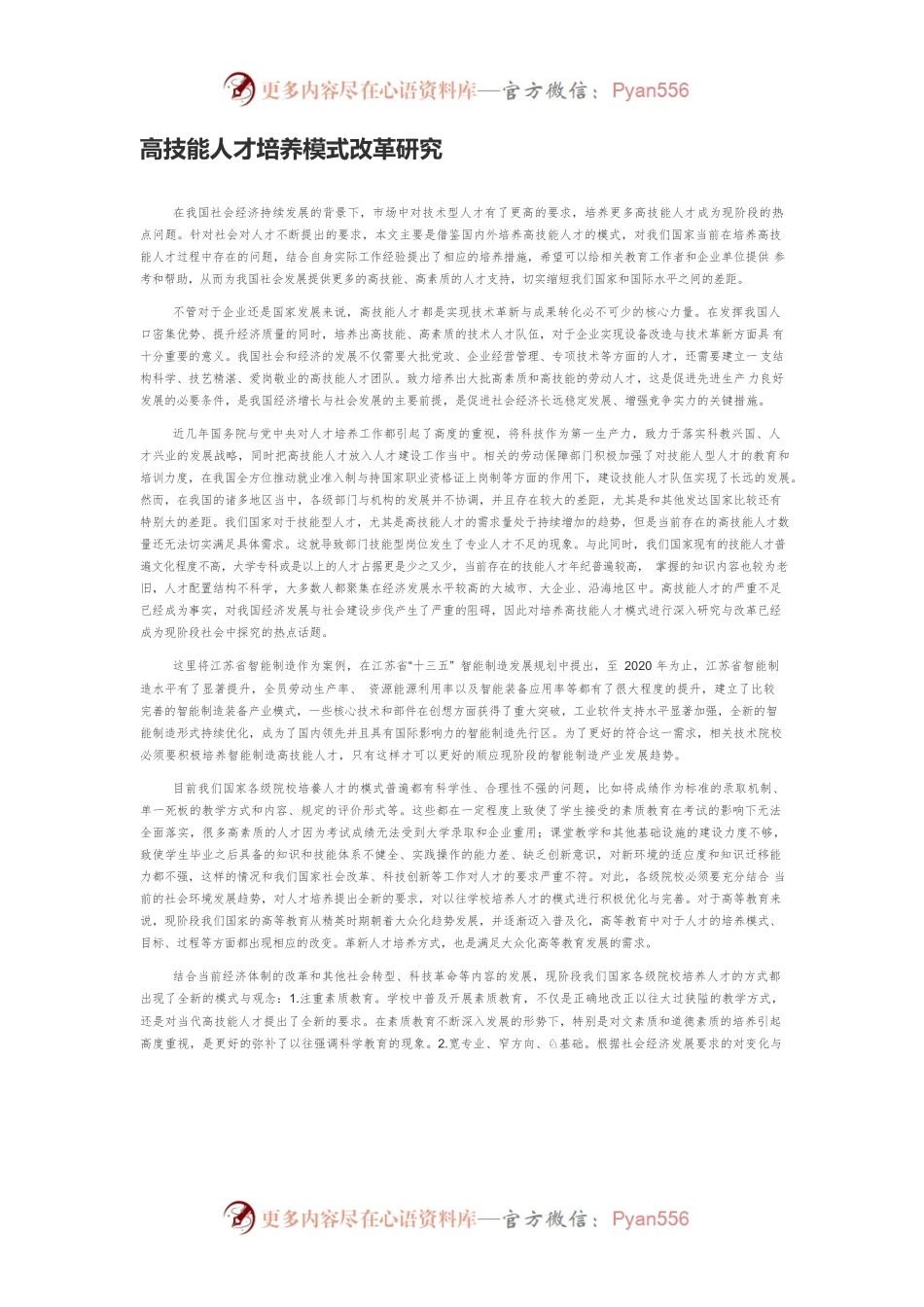 高技能人才培养模式改革研究.docx_第1页