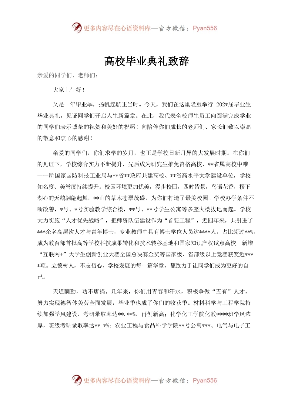 （10.28）高校毕业典礼致辞.docx_第1页