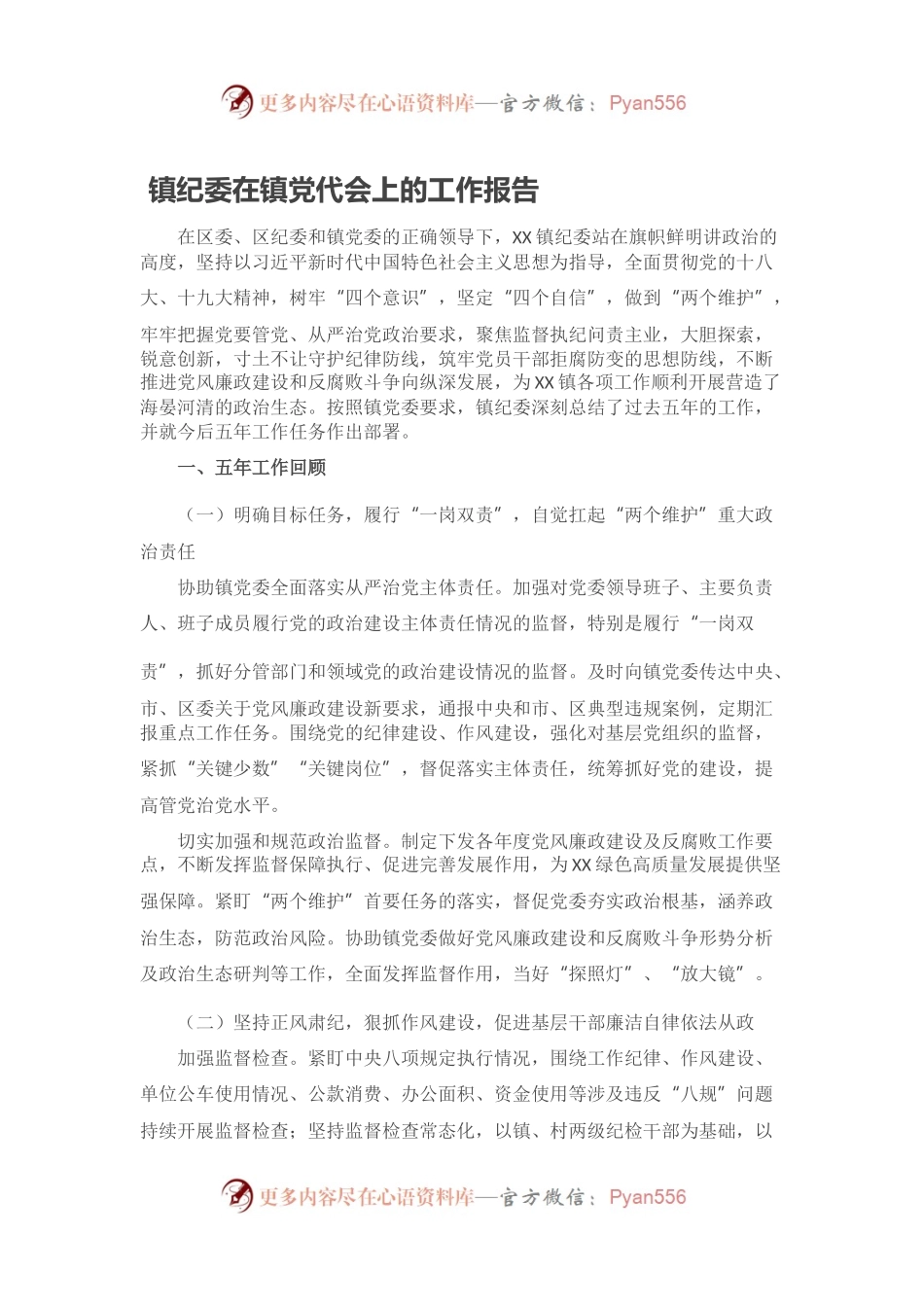 镇纪委在镇党代会上的工作报告.docx_第1页
