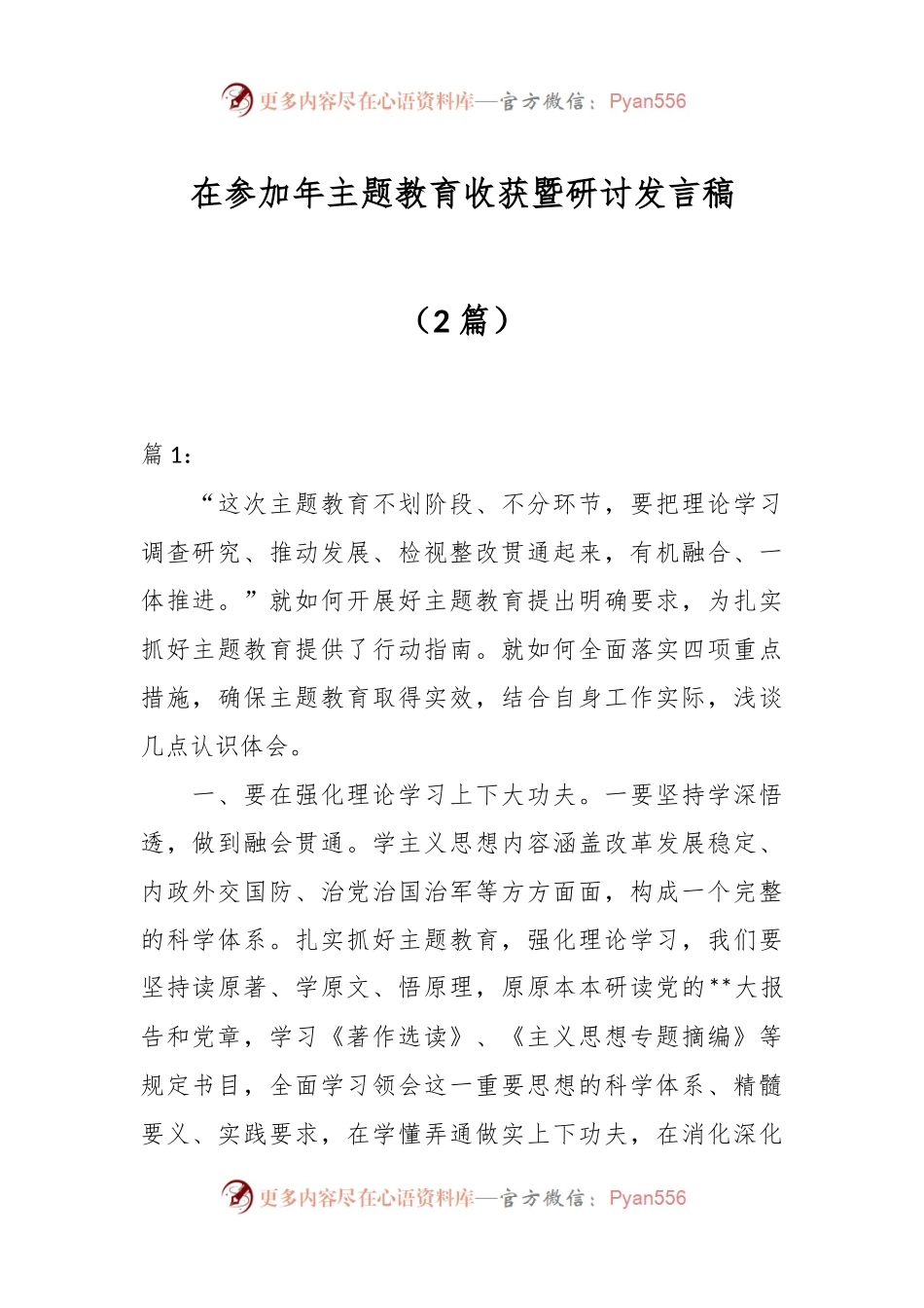 （2篇）在参加年主题教育收获暨研讨发言稿.docx_第1页