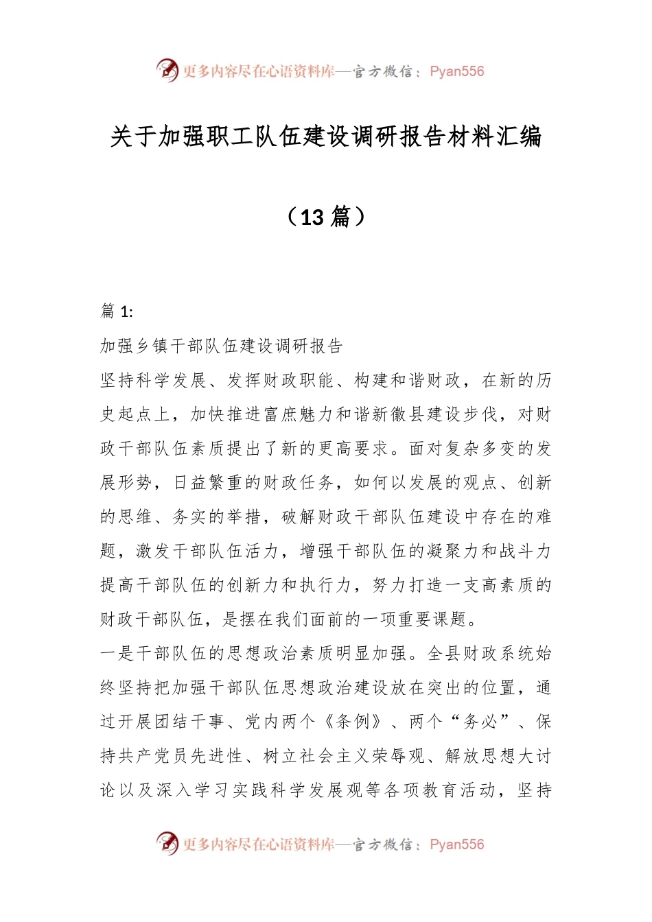 （13篇）关于加强职工队伍建设调研报告材料汇编.docx_第1页