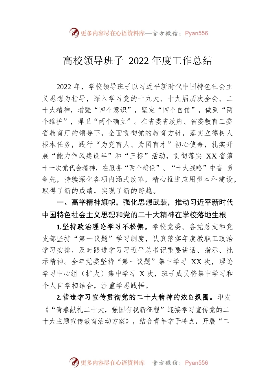 高校领导班子2022年度工作总结.docx_第1页