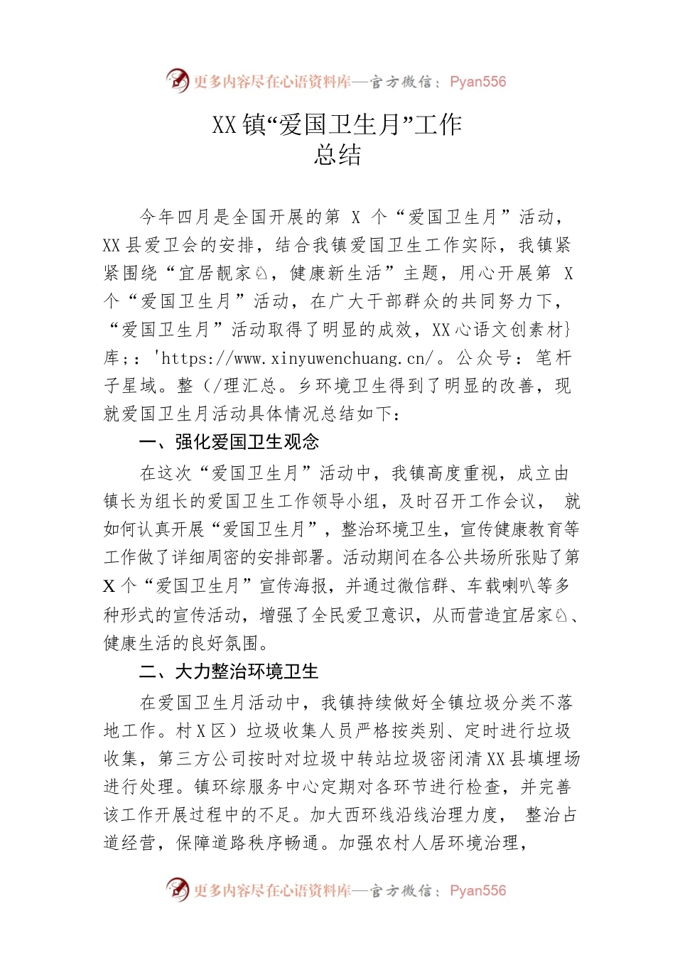 镇“爱国卫生月”工作总结.docx_第1页