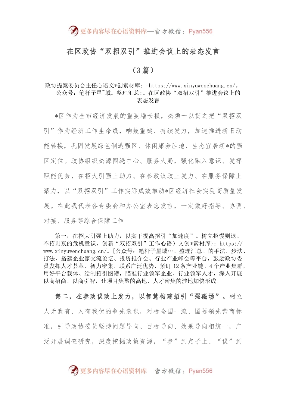 （3篇）在区政协“双招双引”推进会议上的表态发言.docx_第1页