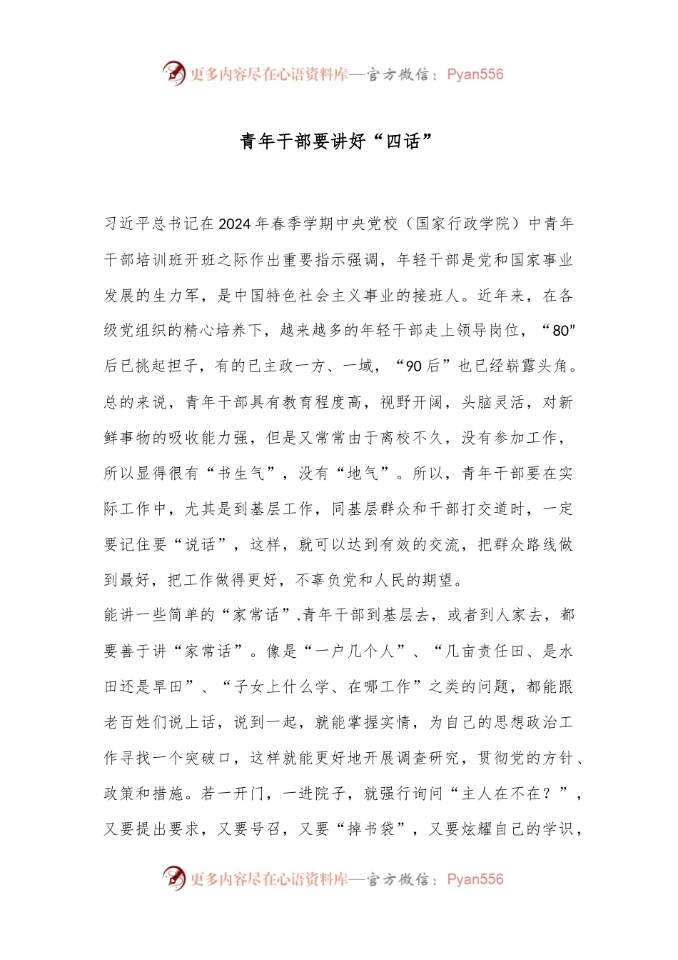 青年干部要讲好“四话”.docx_第1页