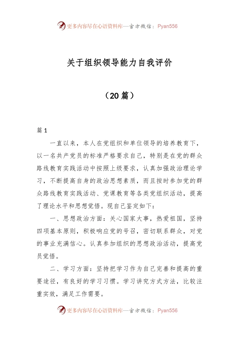 （20篇）关于组织领导能力自我评价.docx_第1页