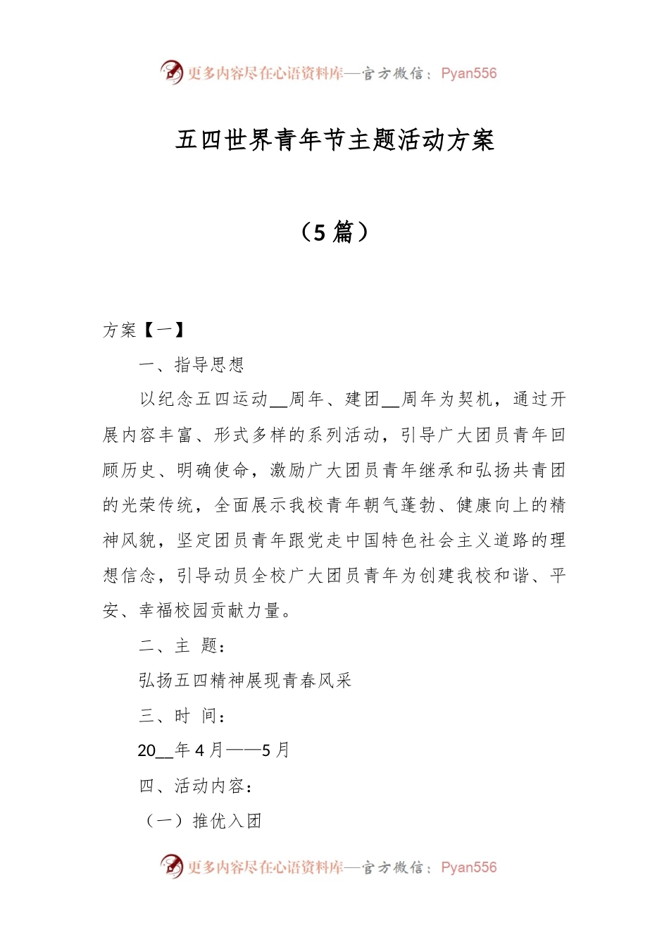 （5篇）五四世界青年节主题活动方案.docx_第1页