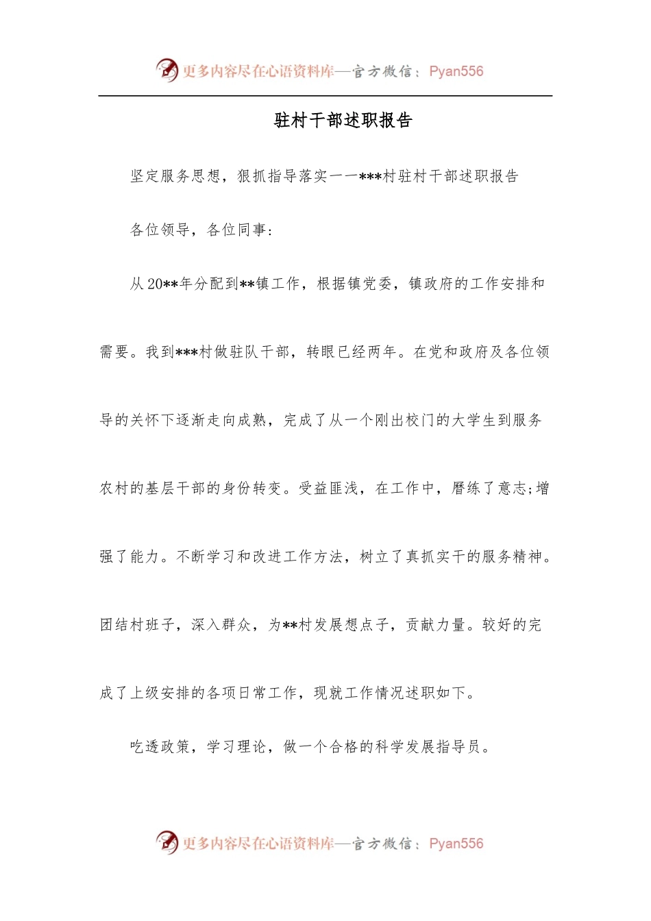 驻村干部述职报告.docx_第1页
