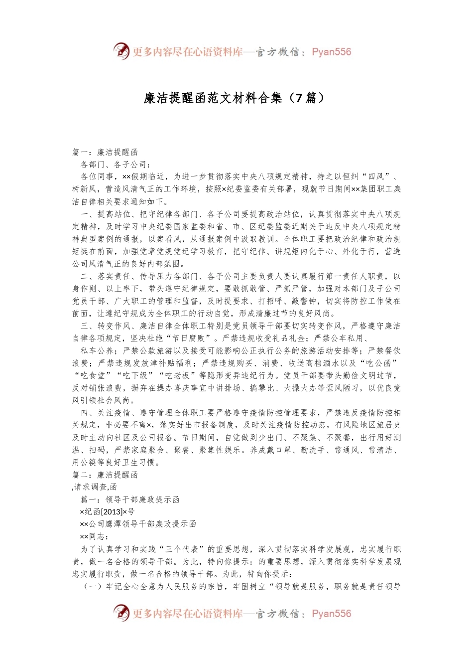 （7篇）廉洁提醒函范文材料合集.docx_第1页