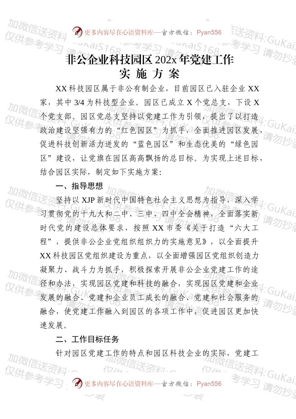 非公企业党建方案.docx_第1页