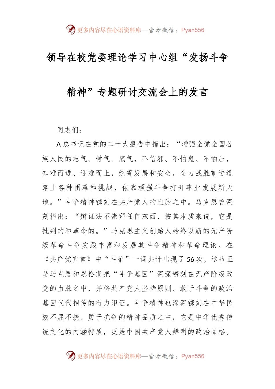 领导在校党委理论学习中心组“发扬斗争精神”专题研讨交流会上的发言.docx_第1页