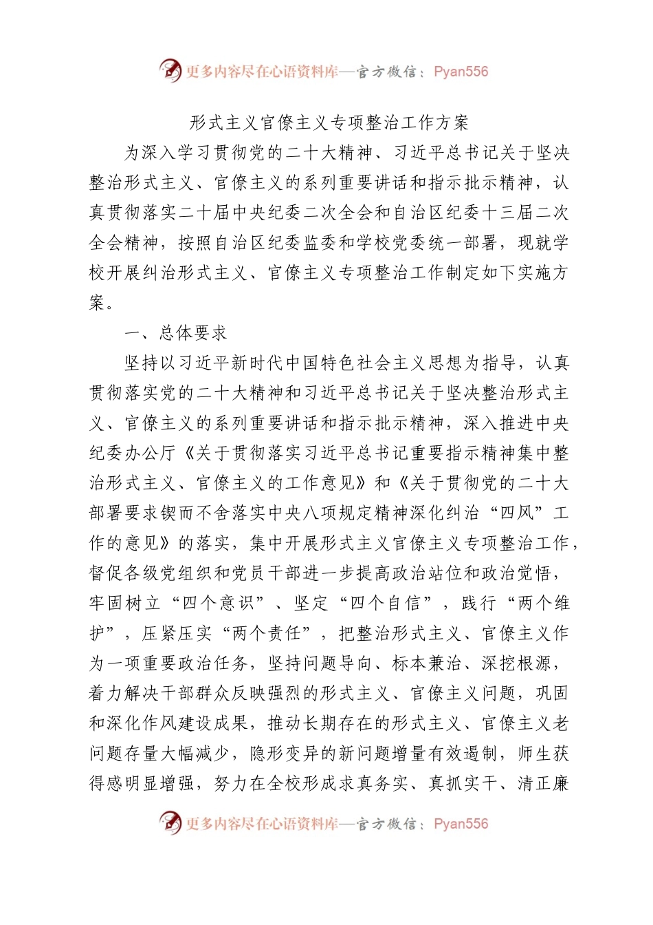 高校形式主义官僚主义专项整治工作方案（学校7300字）.docx_第1页