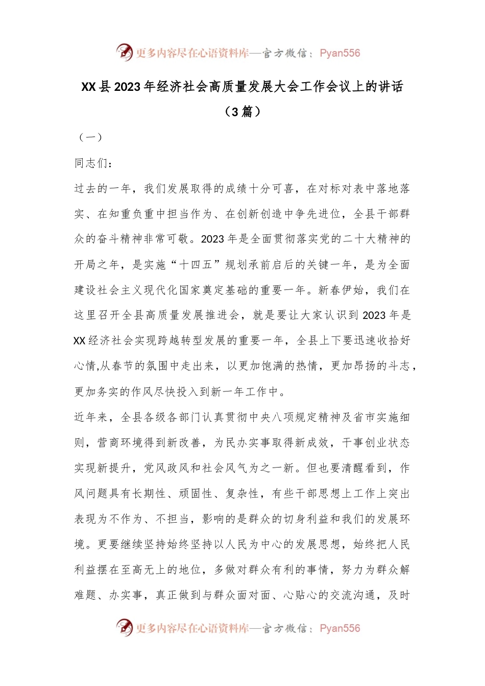 （3篇）XX县2023年经济社会高质量发展大会工作会议上的讲话.docx_第1页