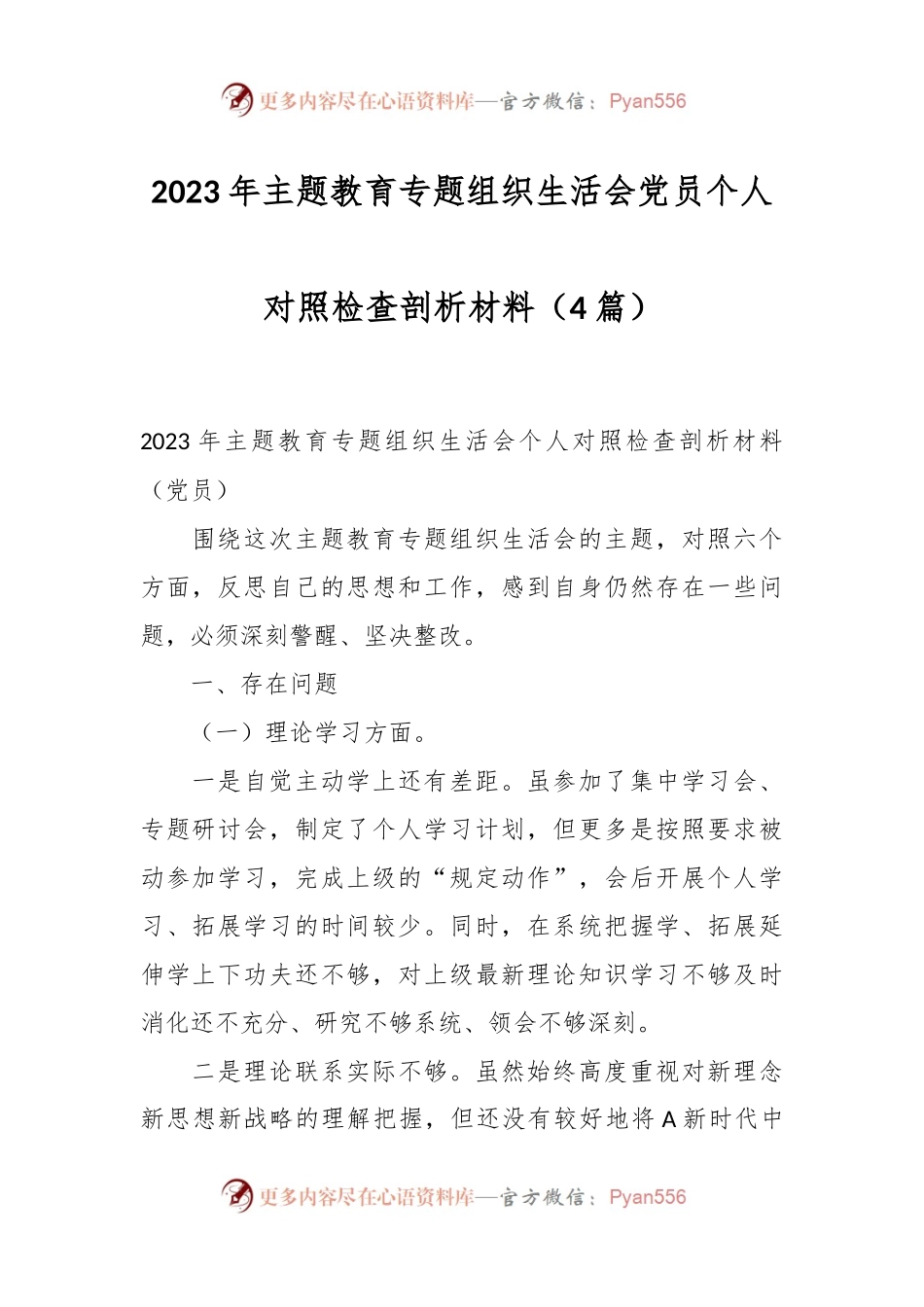 （4篇）2023年主题教育专题组织生活会党员个人对照检查剖析材料.docx_第1页