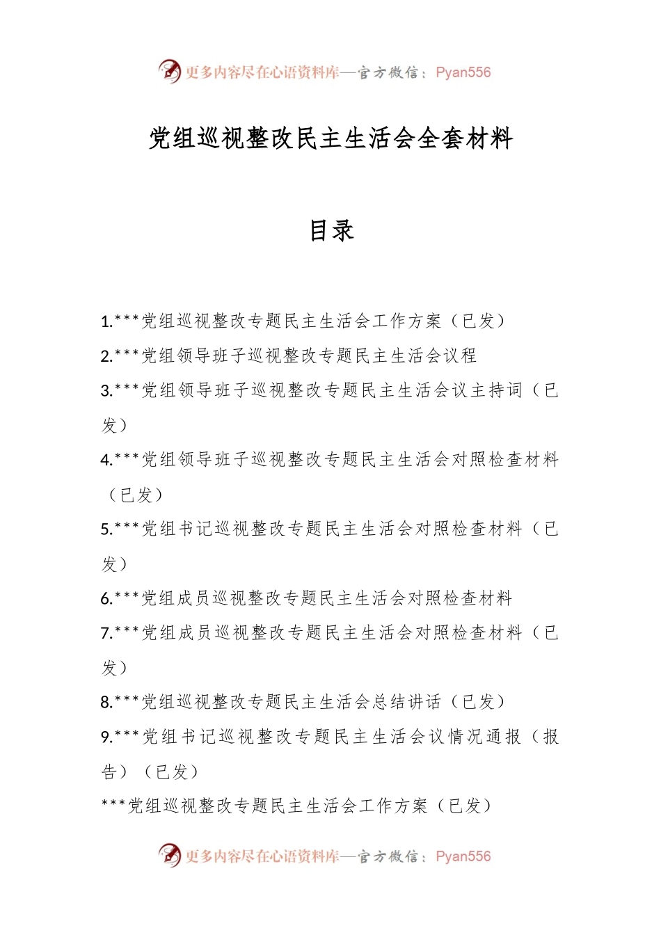 （9篇）党组巡视整改民主生活会全套材料.docx_第1页