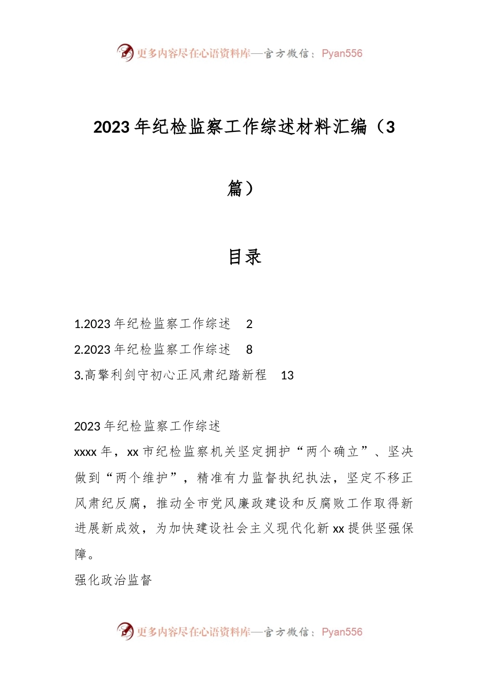 （3篇）2023年纪检监察工作综述材料汇编.docx_第1页