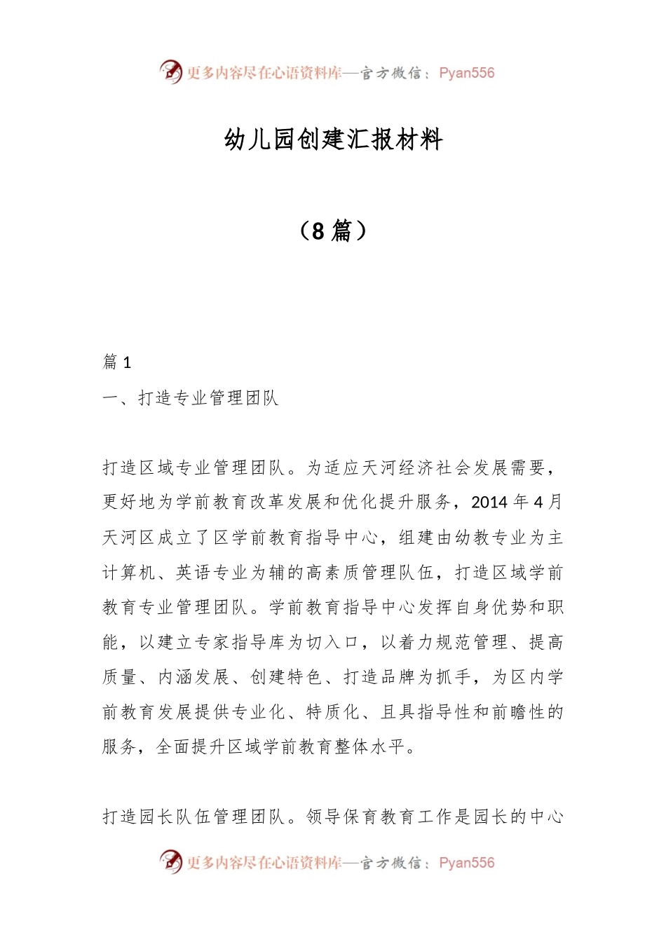 （8篇）幼儿园创建汇报材料.docx_第1页