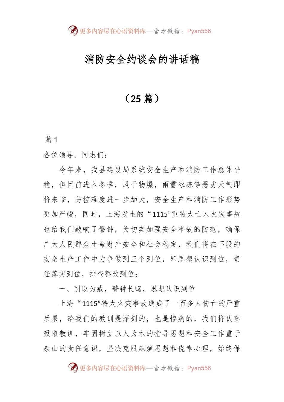 （25篇）消防安全约谈会的讲话稿.docx_第1页