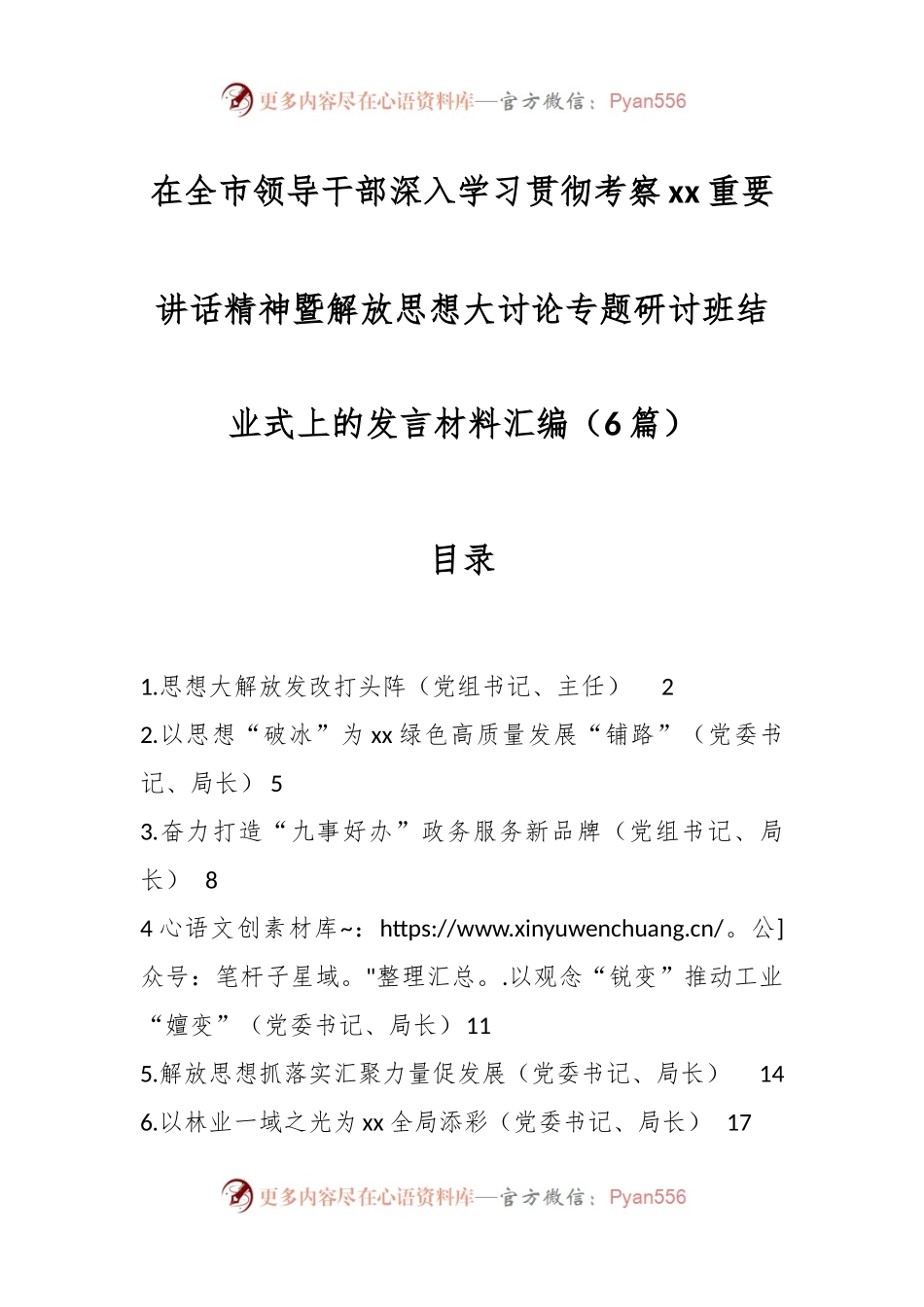 （6篇）在全市领导干部深入学习贯彻考察xx重要讲话稿精神暨解放思想大讨论专题研讨班结业式上的发言稿材料汇编.docx_第1页