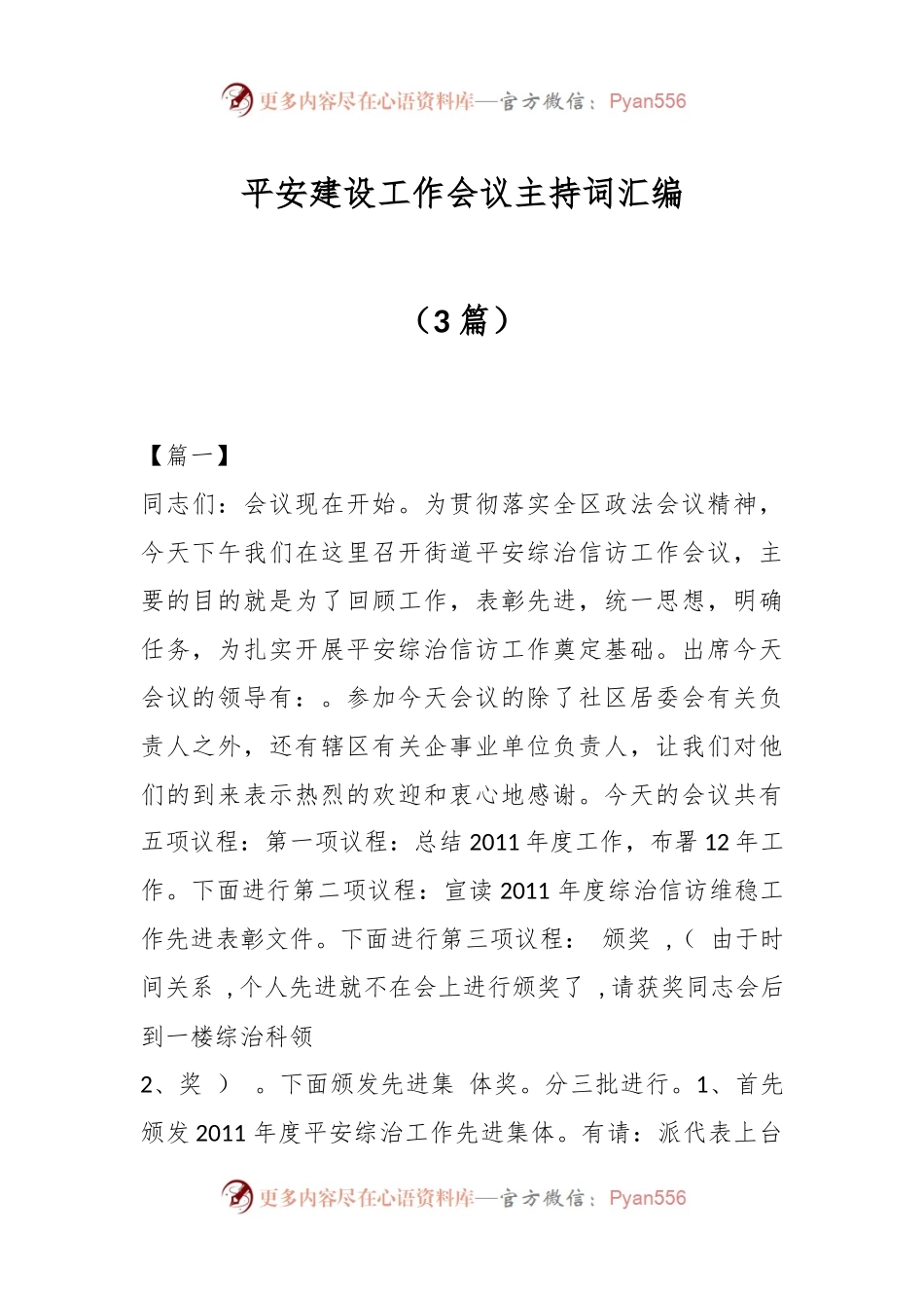 （3篇）平安建设工作会议主持词汇编.docx_第1页