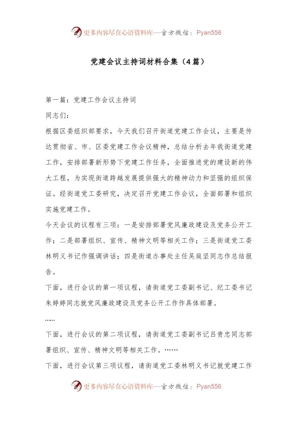 （4篇）党建会议主持词材料合集.docx_第1页