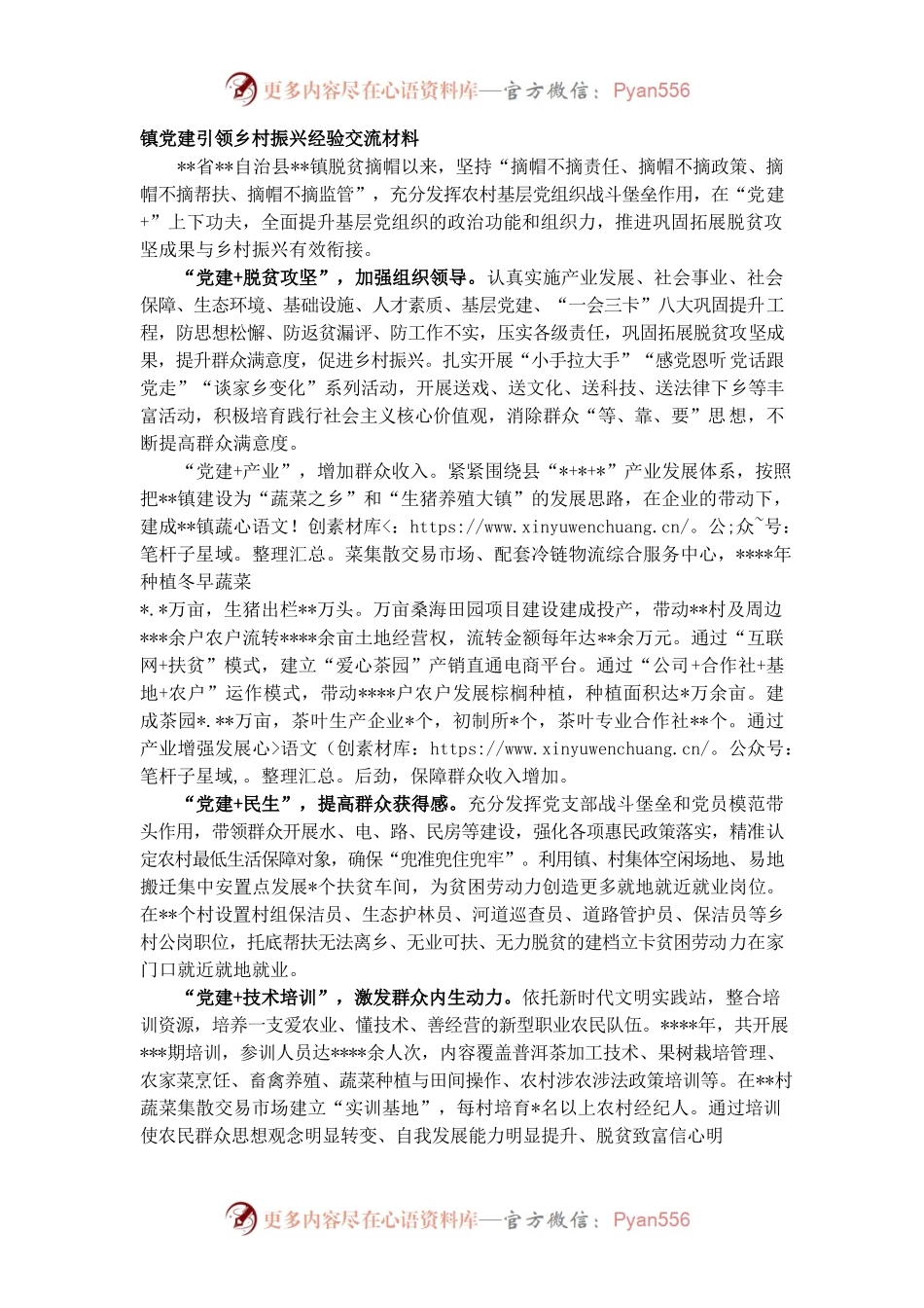 镇党建引领乡村振兴经验交流材料.docx_第1页