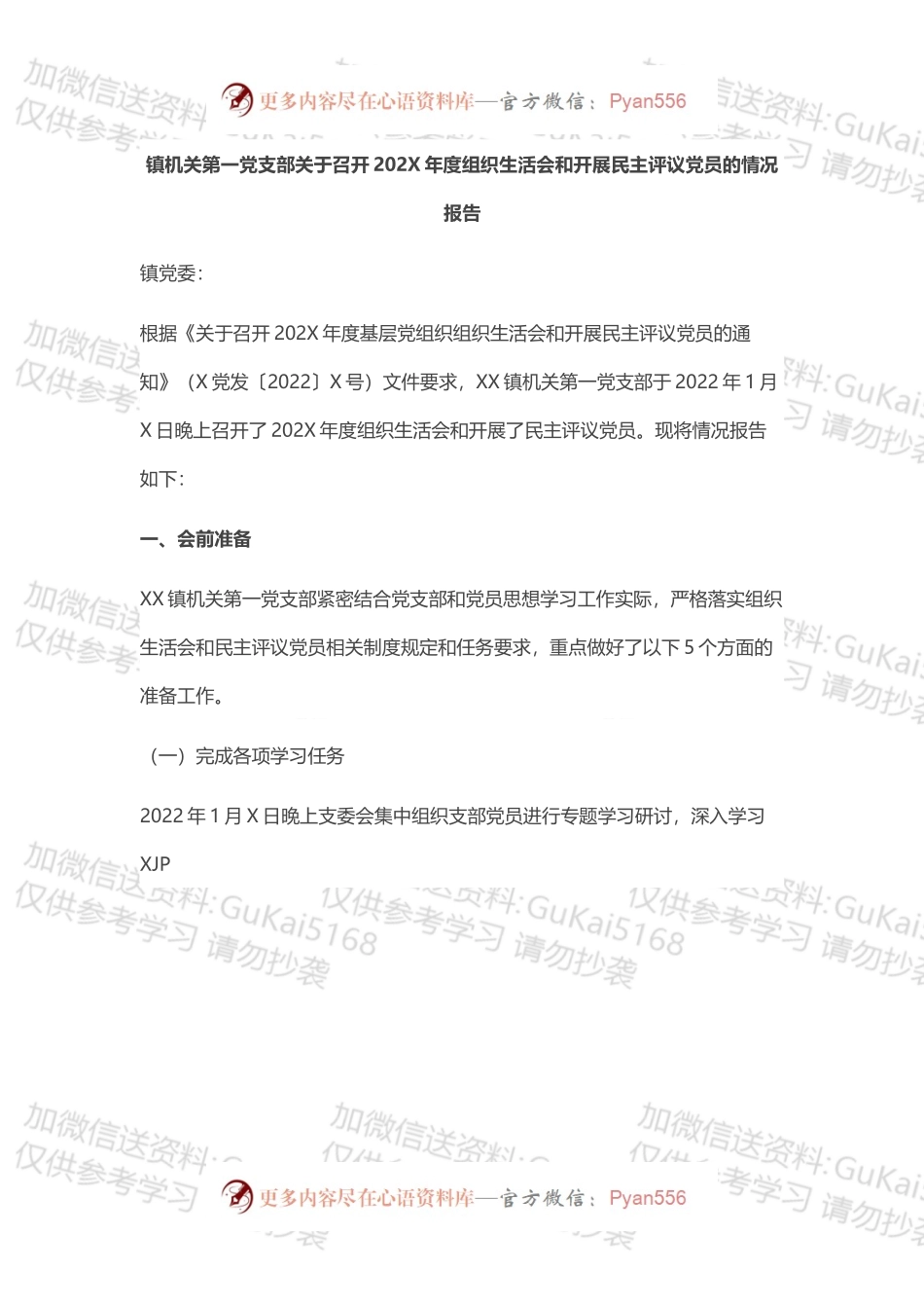镇机关第一党支部​关于召开202X年度组织生活会和开展民主评议党员的情况报告.docx_第1页