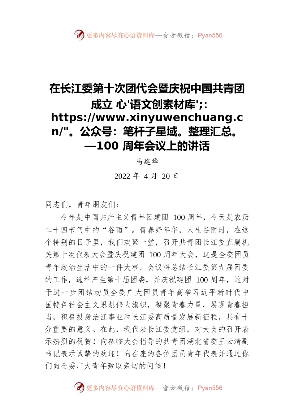马建华：在长江委第十次团代会暨庆祝中国共青团成立100周年会议上的讲话（20220420）.docx_第1页
