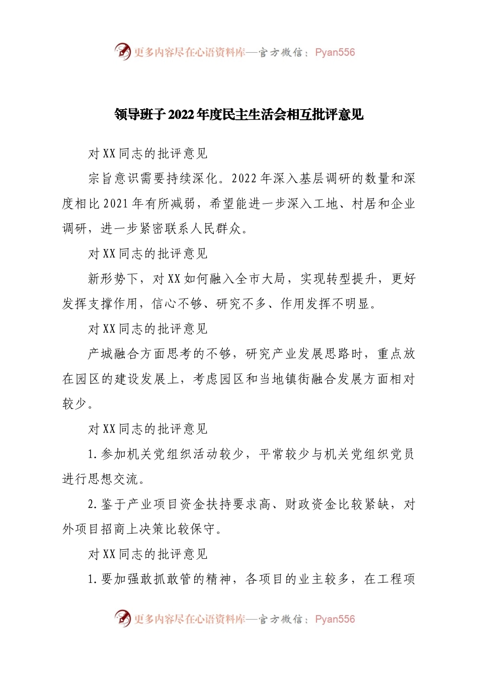 领导班子2022年度民主生活会相互批评意见.docx_第1页