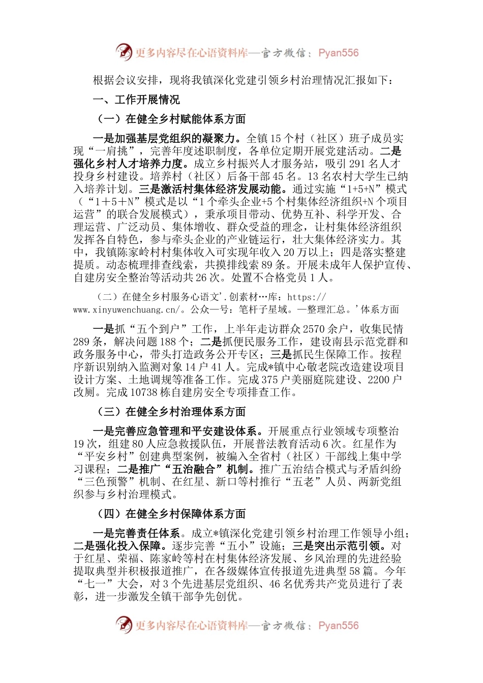 镇深化党建引领乡村治理工作情况汇报.docx_第1页