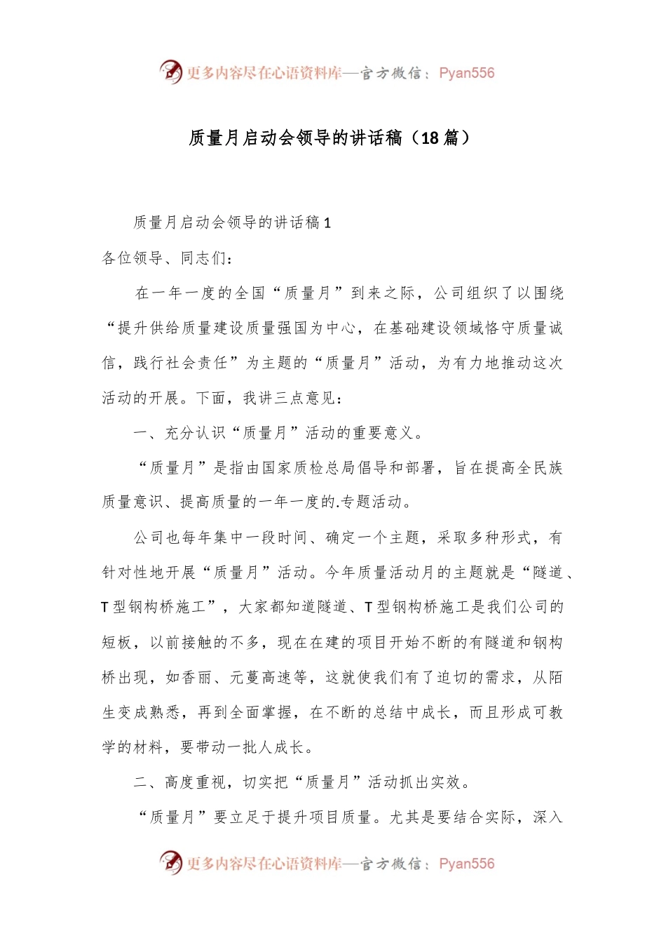 （18篇）质量月启动会领导的讲话稿.docx_第1页
