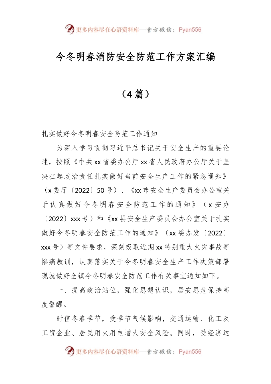 （4篇）今冬明春消防安全防范工作方案汇编.docx_第1页