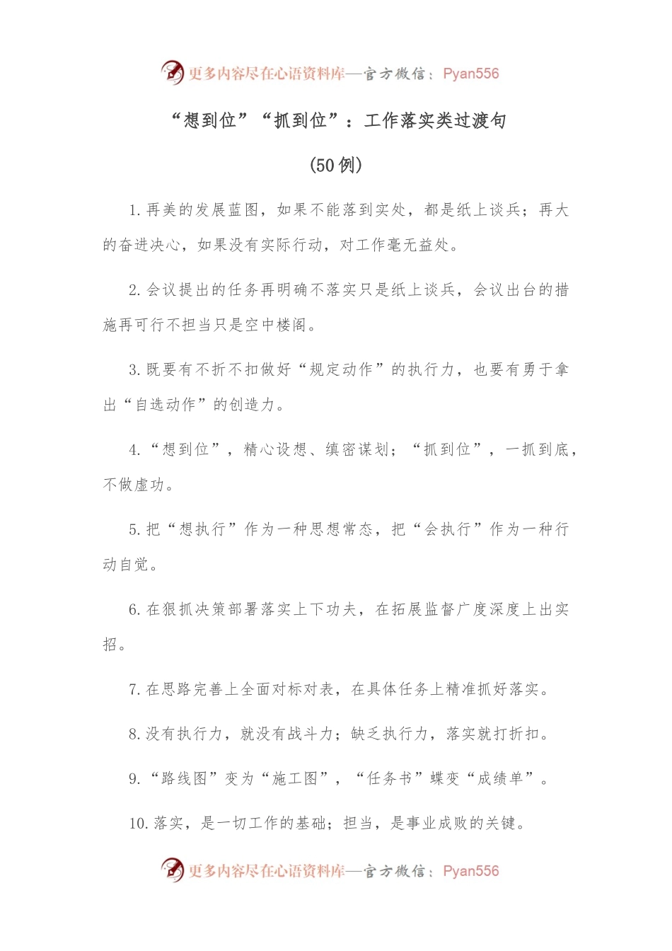 （50例）“想到位”“抓到位”：工作落实类过渡句.docx_第1页