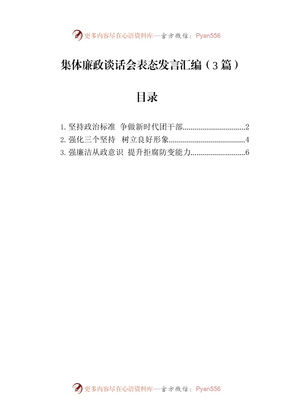 集体廉政谈话会表态发言汇编（3篇）.docx_第1页