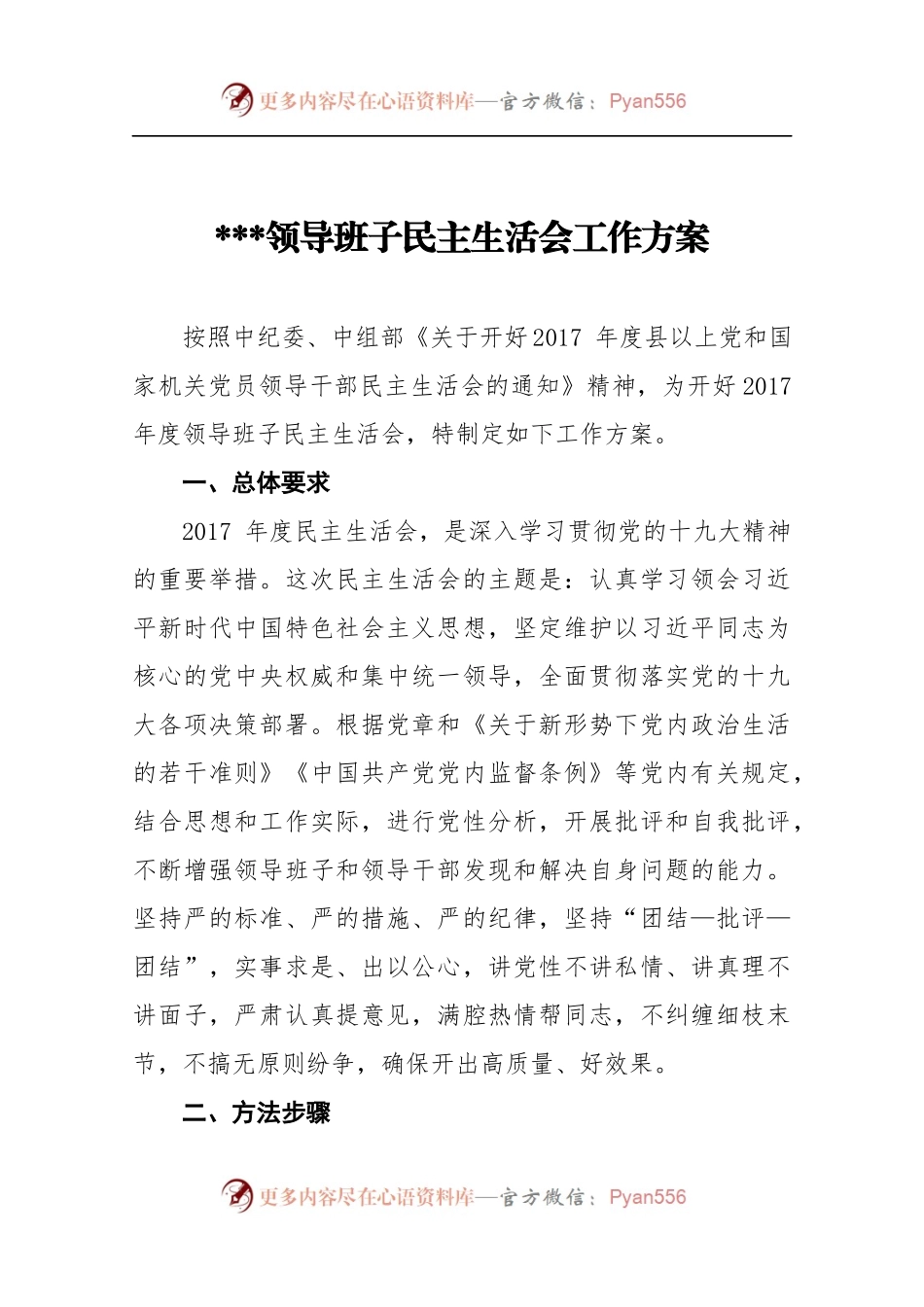 领导班子民主生活会工作方案.docx_第1页