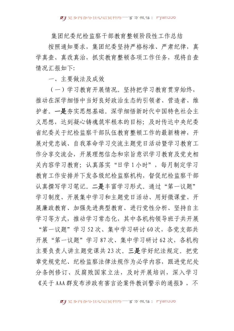 集团纪委纪检监察干部教育整顿阶段性工作总结.docx_第1页