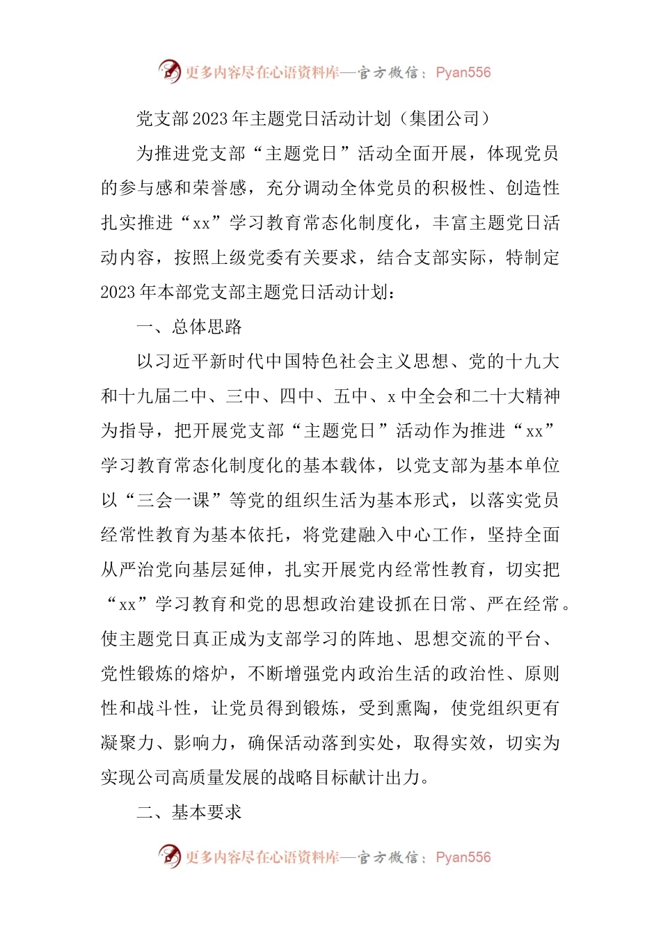 集团公司党支部2023年主题党日活动计划.docx_第1页