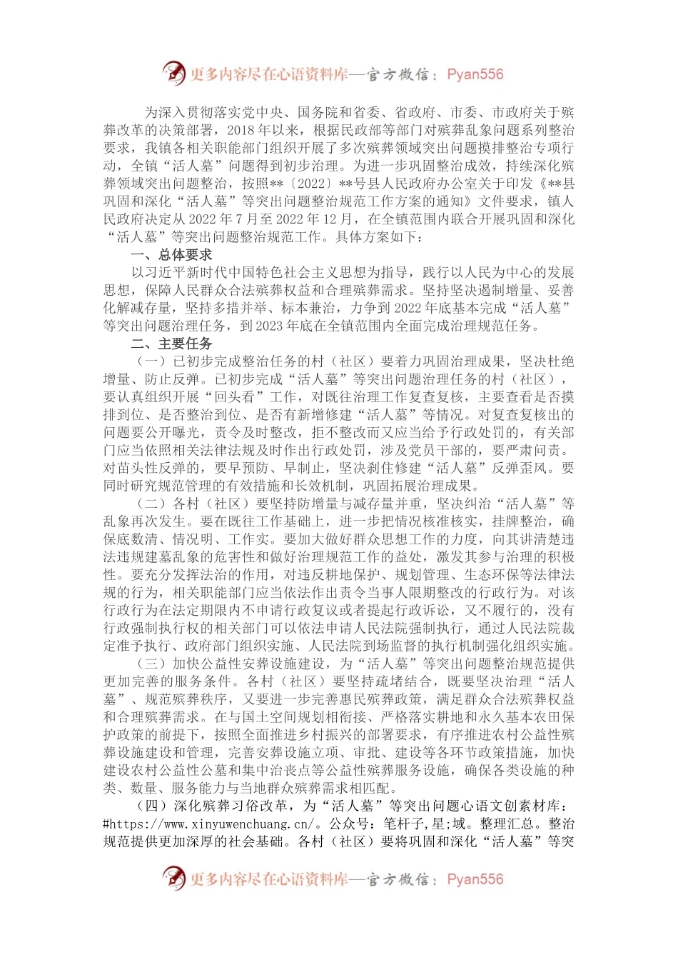 镇巩固和深化“活人墓”等突出问题整治规范工作方案.docx_第1页