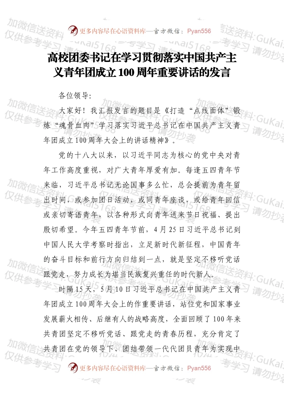 高校团委书记在学习贯彻落实中国共产主义青年团成立100周年重要讲话的发言.docx_第1页