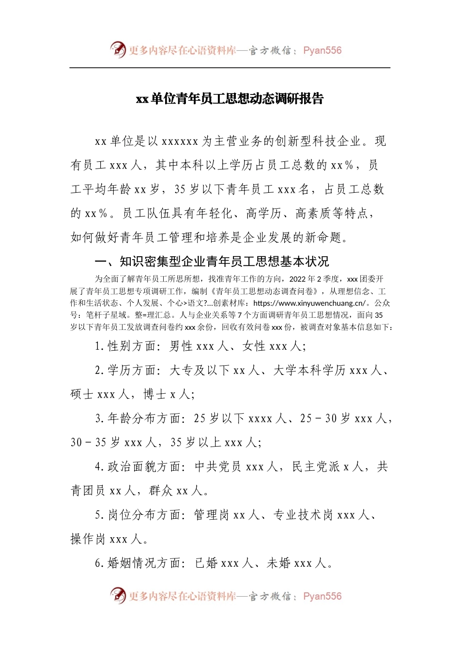 青年员工思想动态调研报告.docx_第1页