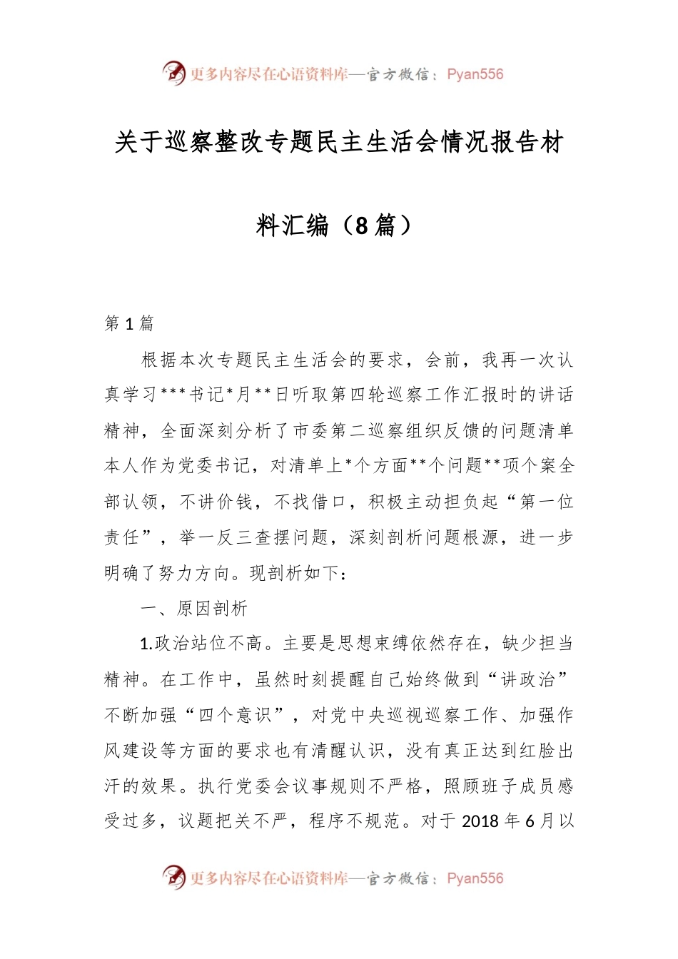 （8篇）关于巡察整改专题民主生活会情况报告材料汇编.docx_第1页