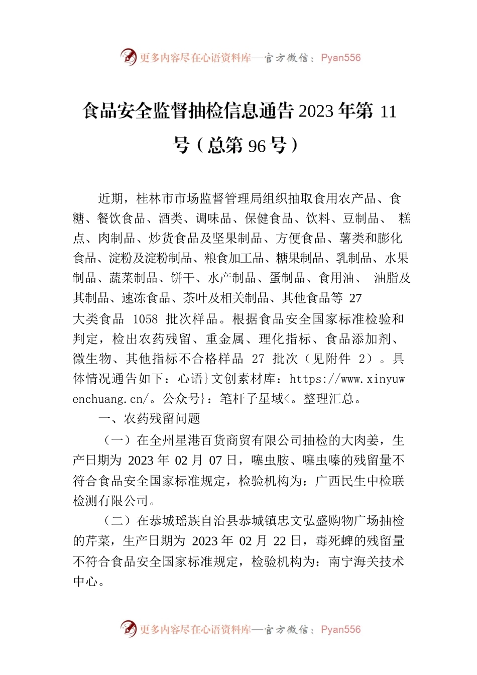 食品安全监督抽检信息通告2023年第11号（总第96号）.docx_第1页