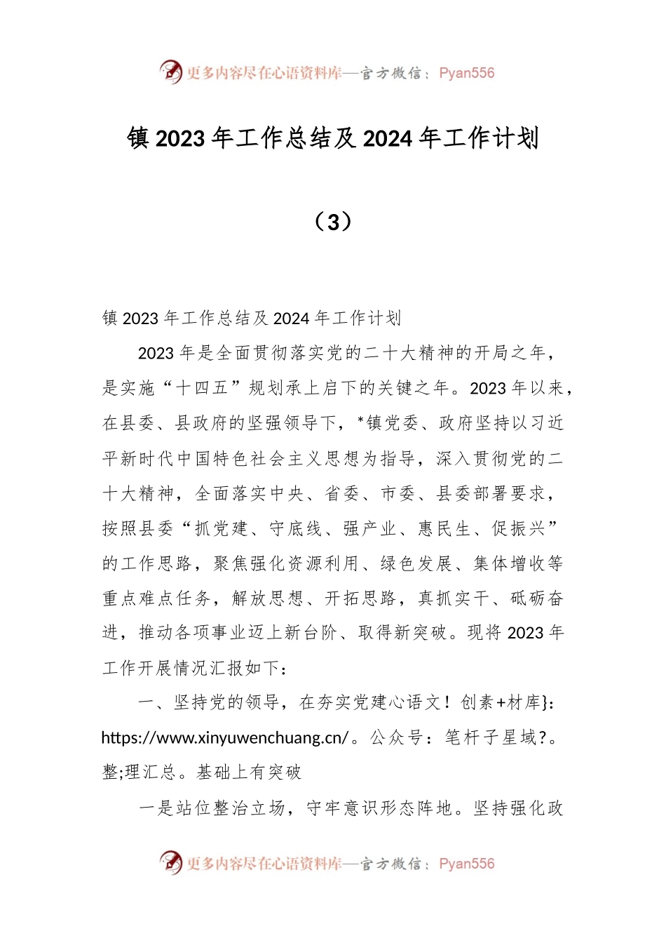 镇2023年工作总结及2024年工作计划（3）.docx_第1页